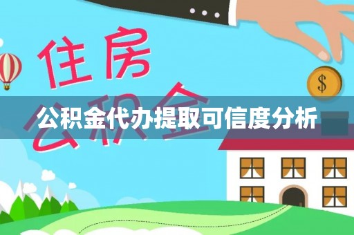 仙游公积金代办提取可信度分析