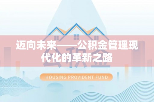 仙游迈向未来——公积金管理现代化的革新之路