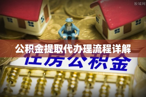 仙游公积金提取代办理流程详解