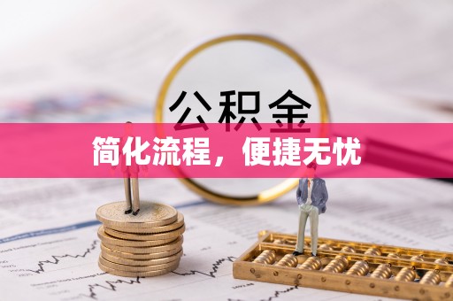 仙游简化流程，便捷无忧