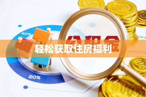 仙游轻松获取住房福利