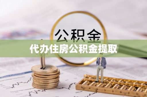 仙游代办住房公积金提取
