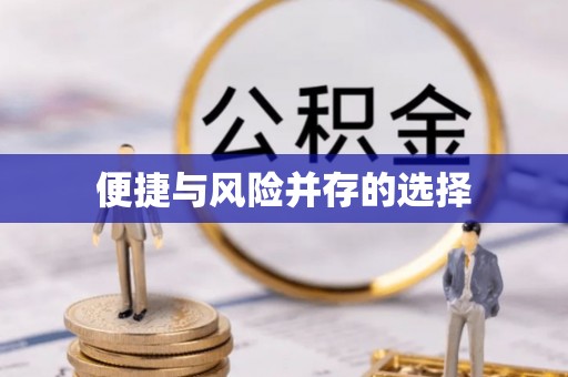 仙游便捷与风险并存的选择