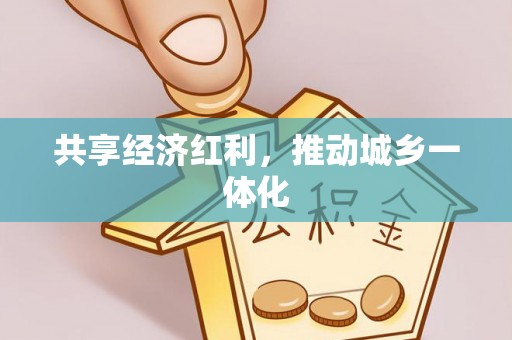 仙游共享经济红利，推动城乡一体化