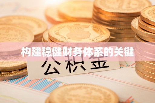 仙游构建稳健财务体系的关键