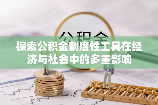 仙游探索公积金制度性工具在经济与社会中的多重影响