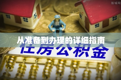 仙游从准备到办理的详细指南