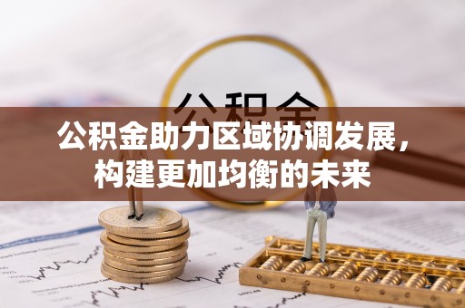 仙游公积金助力区域协调发展，构建更加均衡的未来
