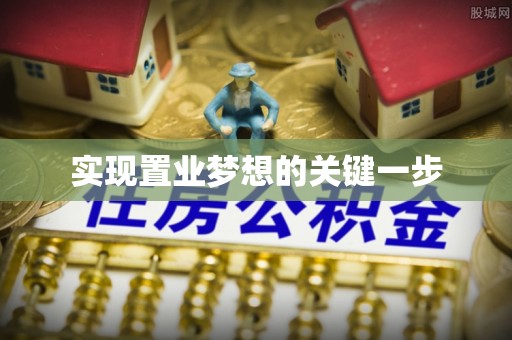 仙游实现置业梦想的关键一步