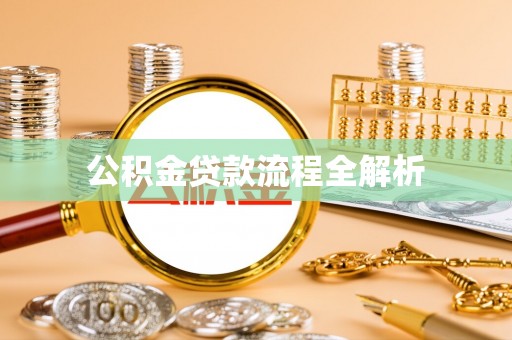 仙游公积金贷款流程全解析