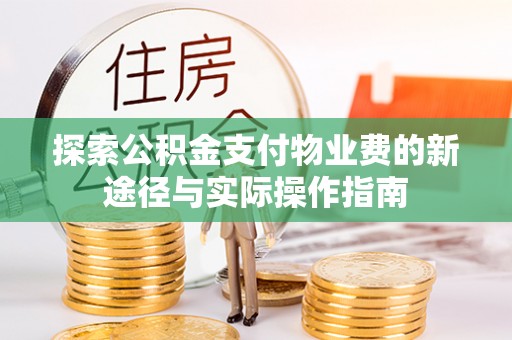 仙游探索公积金支付物业费的新途径与实际操作指南