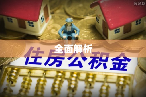 仙游全面解析