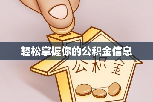 仙游轻松掌握你的公积金信息