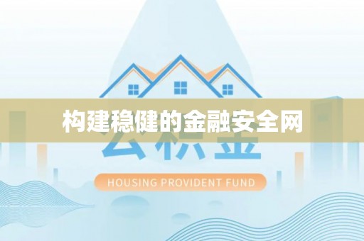 仙游构建稳健的金融安全网