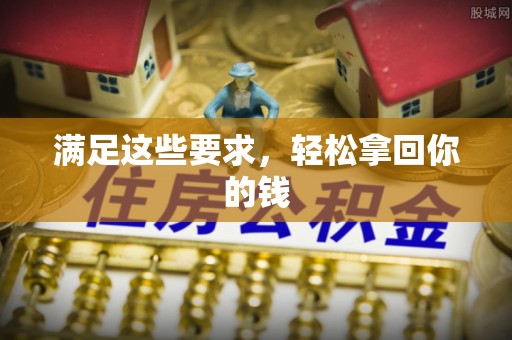 仙游满足这些要求，轻松拿回你的钱