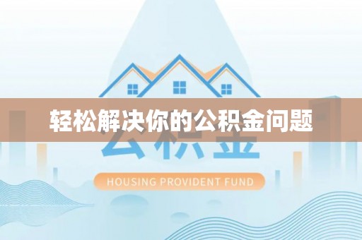 仙游轻松解决你的公积金问题